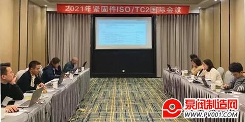 2021年ISO/TC2国际紧固件标准化年会线上成功召开，网络技术咨询服务成新亮点