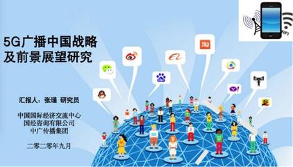 张瑾 建设5G广播网可降低5G网络建设和能耗成本